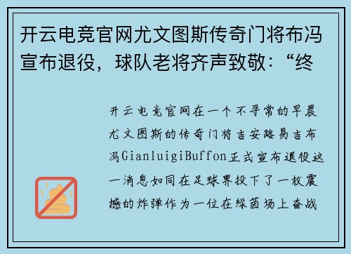 开云电竞官网尤文图斯传奇门将布冯宣布退役，球队老将齐声致敬：“终将伟大”