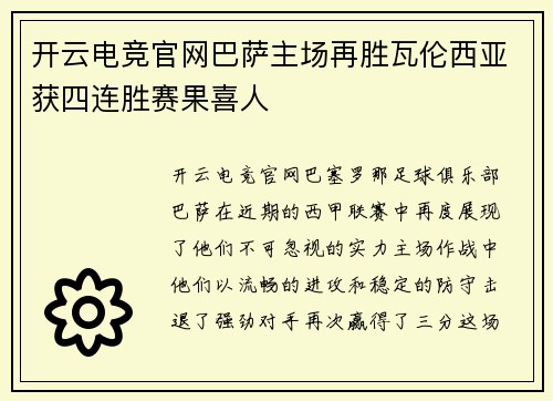 开云电竞官网巴萨主场再胜瓦伦西亚获四连胜赛果喜人