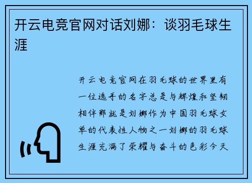 开云电竞官网对话刘娜：谈羽毛球生涯