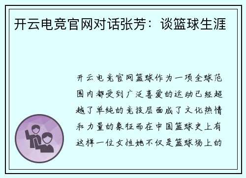 开云电竞官网对话张芳：谈篮球生涯