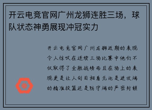开云电竞官网广州龙狮连胜三场，球队状态神勇展现冲冠实力