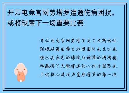 开云电竞官网劳塔罗遭遇伤病困扰，或将缺席下一场重要比赛
