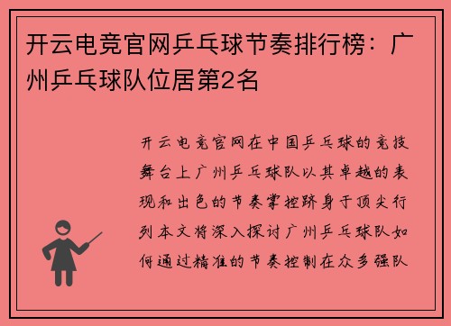 开云电竞官网乒乓球节奏排行榜：广州乒乓球队位居第2名