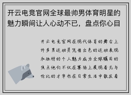 开云电竞官网全球最帅男体育明星的魅力瞬间让人心动不已，盘点你心目中的最优雅运动员