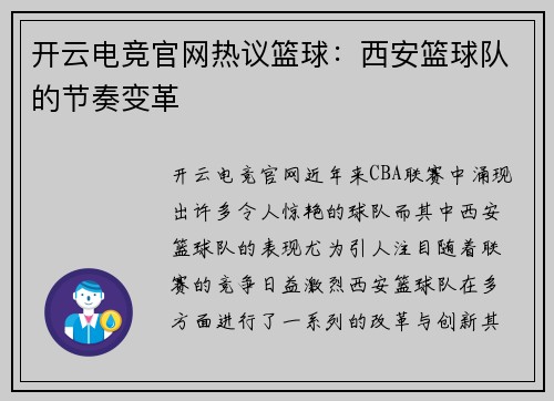 开云电竞官网热议篮球：西安篮球队的节奏变革
