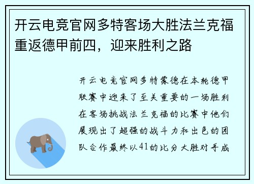 开云电竞官网多特客场大胜法兰克福重返德甲前四，迎来胜利之路