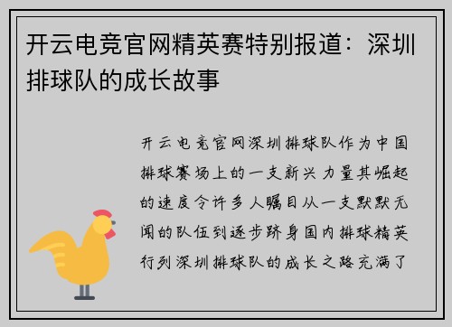 开云电竞官网精英赛特别报道：深圳排球队的成长故事