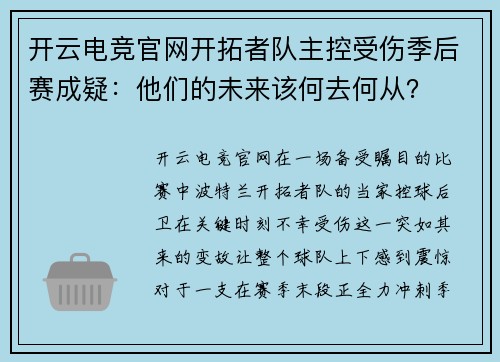 开云电竞官网开拓者队主控受伤季后赛成疑：他们的未来该何去何从？