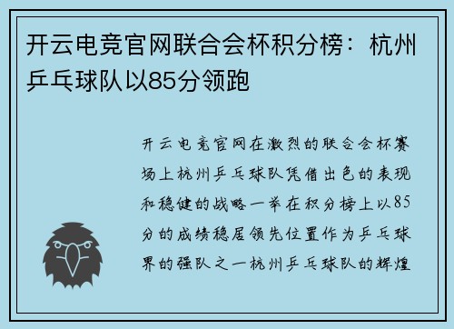 开云电竞官网联合会杯积分榜：杭州乒乓球队以85分领跑