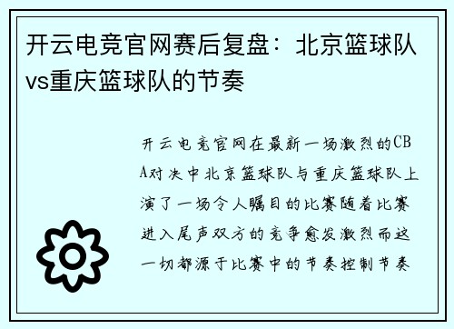 开云电竞官网赛后复盘：北京篮球队vs重庆篮球队的节奏