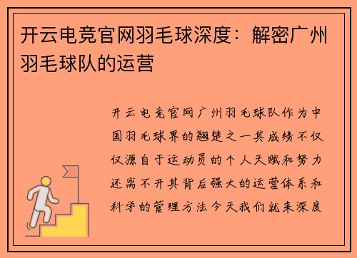 开云电竞官网羽毛球深度：解密广州羽毛球队的运营