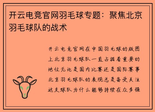 开云电竞官网羽毛球专题：聚焦北京羽毛球队的战术