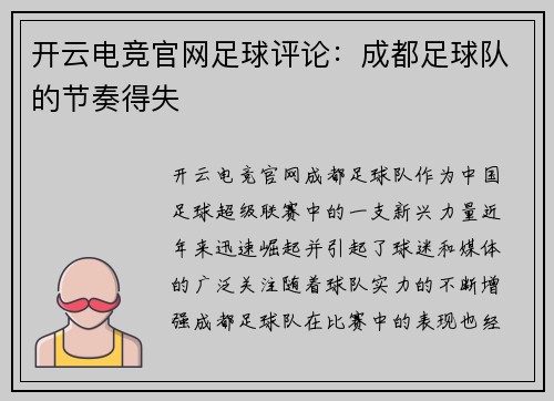 开云电竞官网足球评论：成都足球队的节奏得失