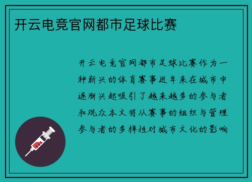 开云电竞官网都市足球比赛