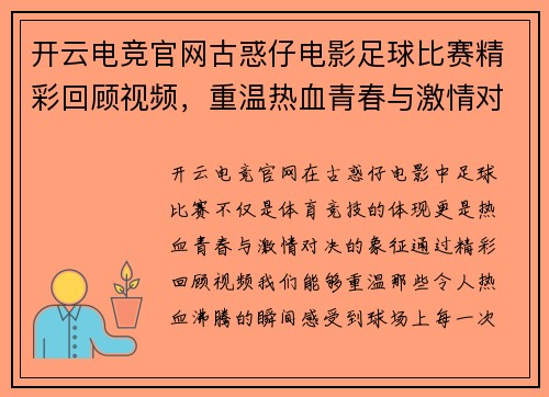 开云电竞官网古惑仔电影足球比赛精彩回顾视频，重温热血青春与激情对决
