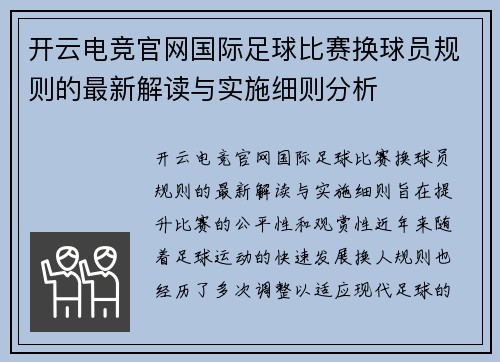 开云电竞官网国际足球比赛换球员规则的最新解读与实施细则分析