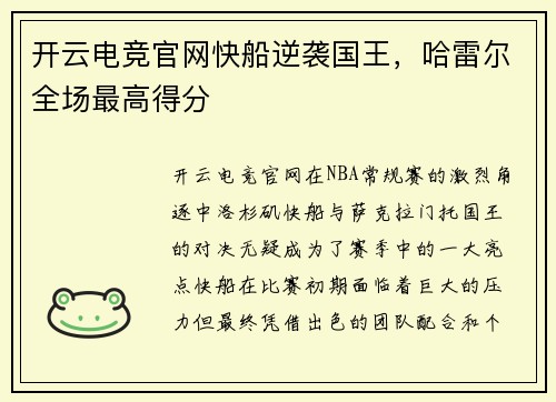 开云电竞官网快船逆袭国王，哈雷尔全场最高得分