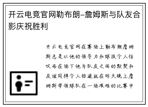 开云电竞官网勒布朗-詹姆斯与队友合影庆祝胜利