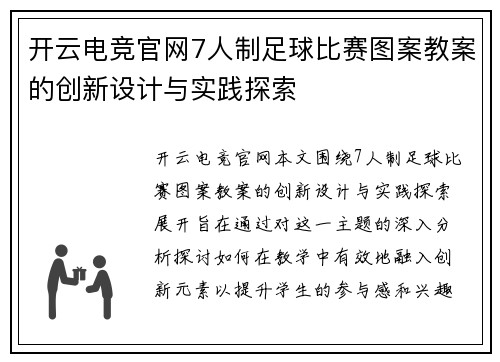 开云电竞官网7人制足球比赛图案教案的创新设计与实践探索