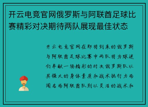 开云电竞官网俄罗斯与阿联酋足球比赛精彩对决期待两队展现最佳状态