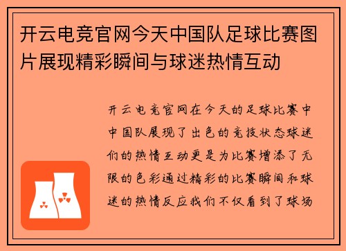 开云电竞官网今天中国队足球比赛图片展现精彩瞬间与球迷热情互动