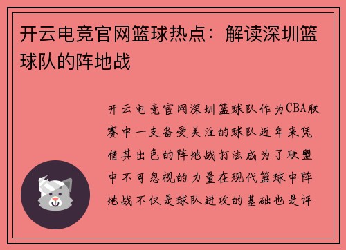 开云电竞官网篮球热点：解读深圳篮球队的阵地战