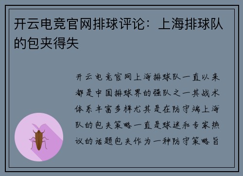 开云电竞官网排球评论：上海排球队的包夹得失