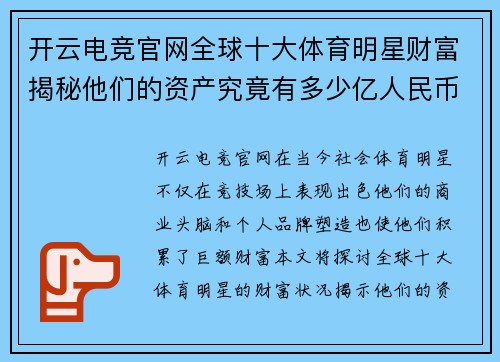 开云电竞官网全球十大体育明星财富揭秘他们的资产究竟有多少亿人民币