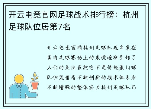 开云电竞官网足球战术排行榜：杭州足球队位居第7名