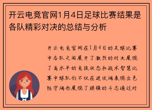 开云电竞官网1月4日足球比赛结果是各队精彩对决的总结与分析