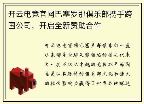 开云电竞官网巴塞罗那俱乐部携手跨国公司，开启全新赞助合作