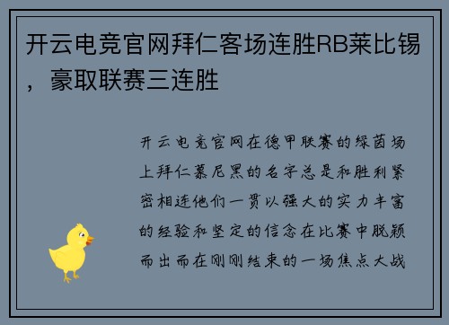 开云电竞官网拜仁客场连胜RB莱比锡，豪取联赛三连胜