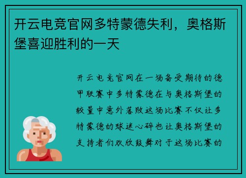 开云电竞官网多特蒙德失利，奥格斯堡喜迎胜利的一天