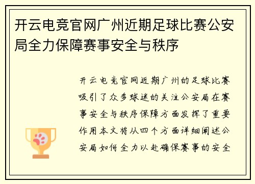 开云电竞官网广州近期足球比赛公安局全力保障赛事安全与秩序