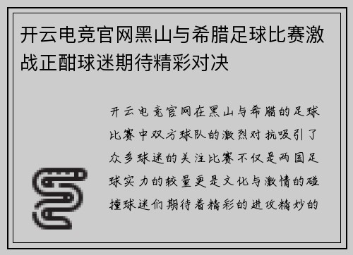 开云电竞官网黑山与希腊足球比赛激战正酣球迷期待精彩对决