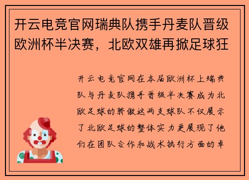 开云电竞官网瑞典队携手丹麦队晋级欧洲杯半决赛，北欧双雄再掀足球狂潮