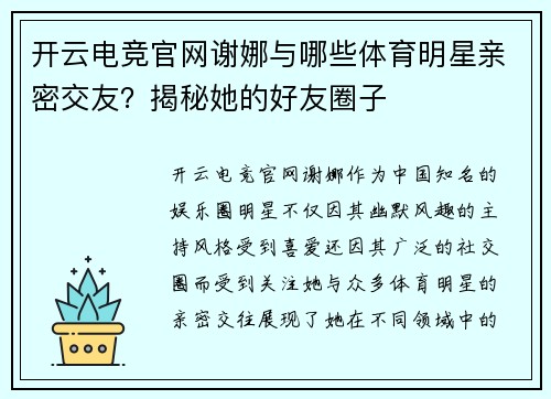 开云电竞官网谢娜与哪些体育明星亲密交友？揭秘她的好友圈子