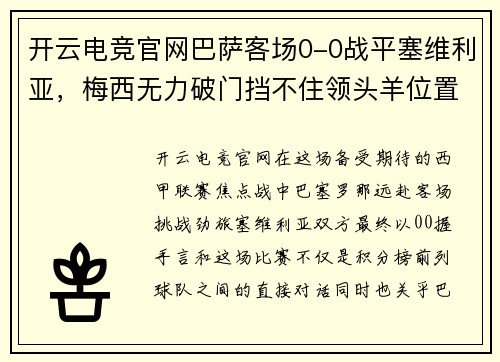开云电竞官网巴萨客场0-0战平塞维利亚，梅西无力破门挡不住领头羊位置