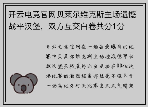 开云电竞官网贝莱尔维克斯主场遗憾战平汉堡，双方互交白卷共分1分