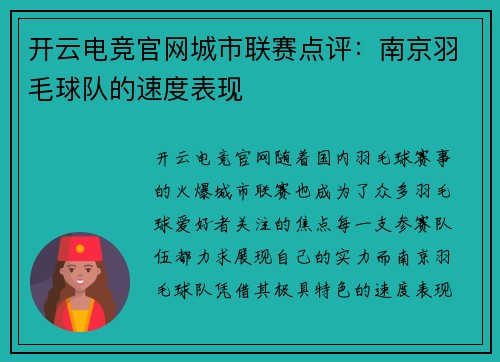 开云电竞官网城市联赛点评：南京羽毛球队的速度表现