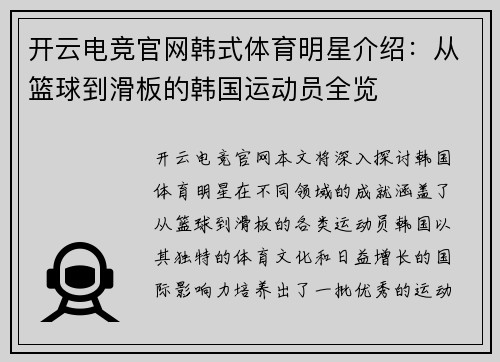 开云电竞官网韩式体育明星介绍：从篮球到滑板的韩国运动员全览