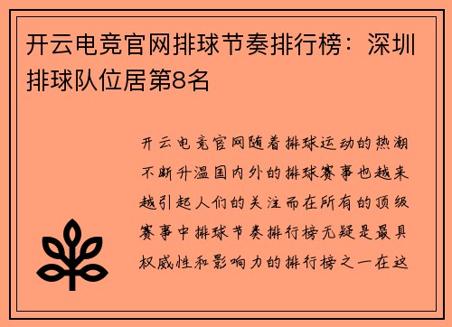 开云电竞官网排球节奏排行榜：深圳排球队位居第8名