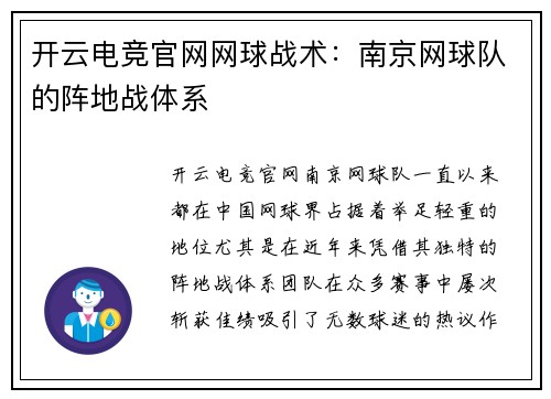 开云电竞官网网球战术：南京网球队的阵地战体系