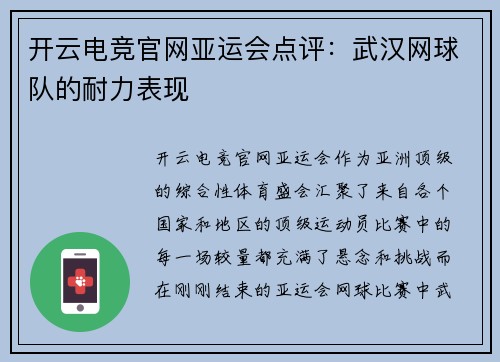 开云电竞官网亚运会点评：武汉网球队的耐力表现