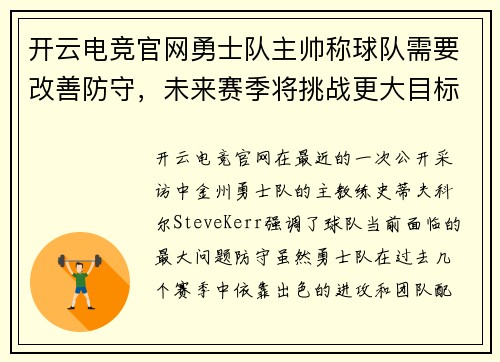 开云电竞官网勇士队主帅称球队需要改善防守，未来赛季将挑战更大目标