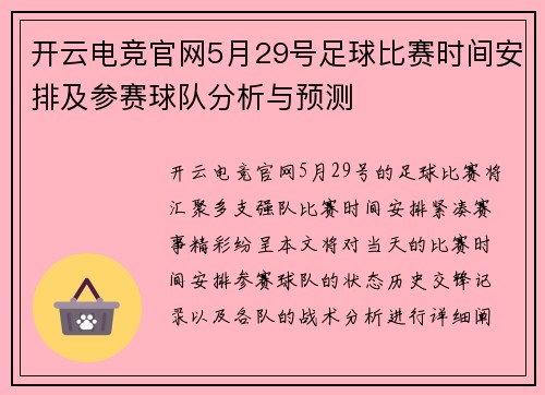 开云电竞官网5月29号足球比赛时间安排及参赛球队分析与预测