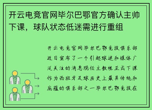 开云电竞官网毕尔巴鄂官方确认主帅下课，球队状态低迷需进行重组