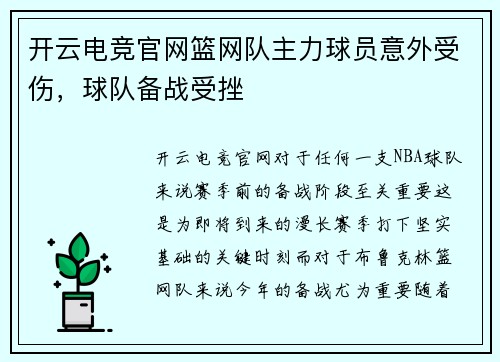 开云电竞官网篮网队主力球员意外受伤，球队备战受挫