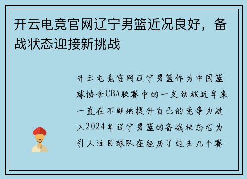 开云电竞官网辽宁男篮近况良好，备战状态迎接新挑战