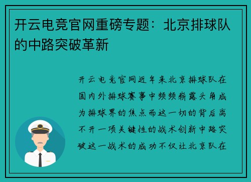开云电竞官网重磅专题：北京排球队的中路突破革新